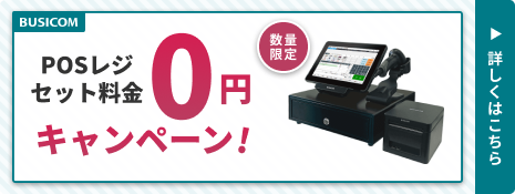 POSレジセット0円キャンペーン