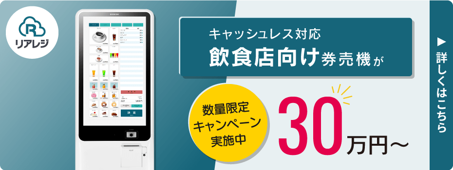 バナー：キャッシュレス決済端末　無料キャンペーン
