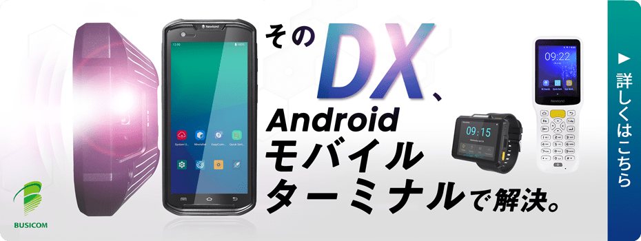 バナー：モバイルターミナルでDXを推進｜Android™端末