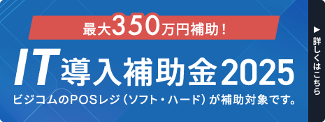 最大350万円補助！IT導入補助金2025受付中