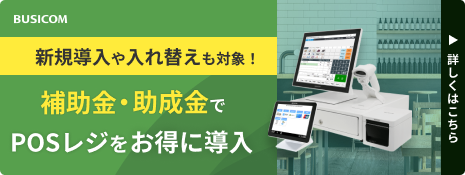 補助金・助成金で
POSレジをお得に導入