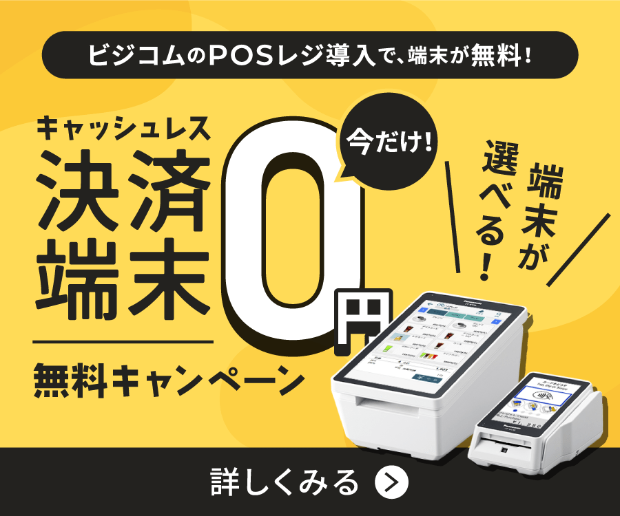 バナー：キャッシュレス決済端末無料キャンペーン