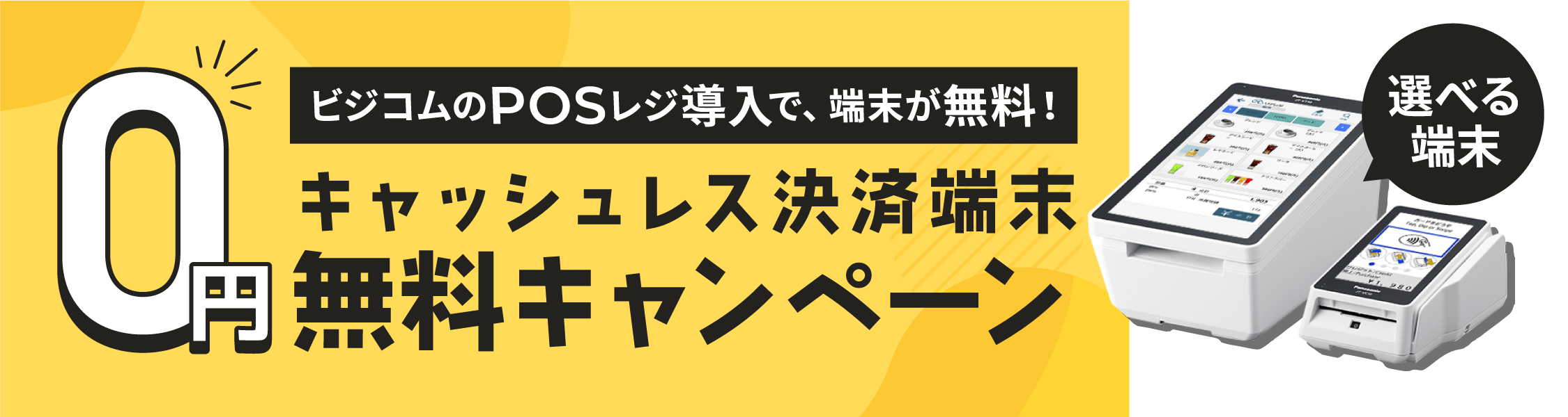 バナー：キャッシュレス決済端末無料キャンペーン
