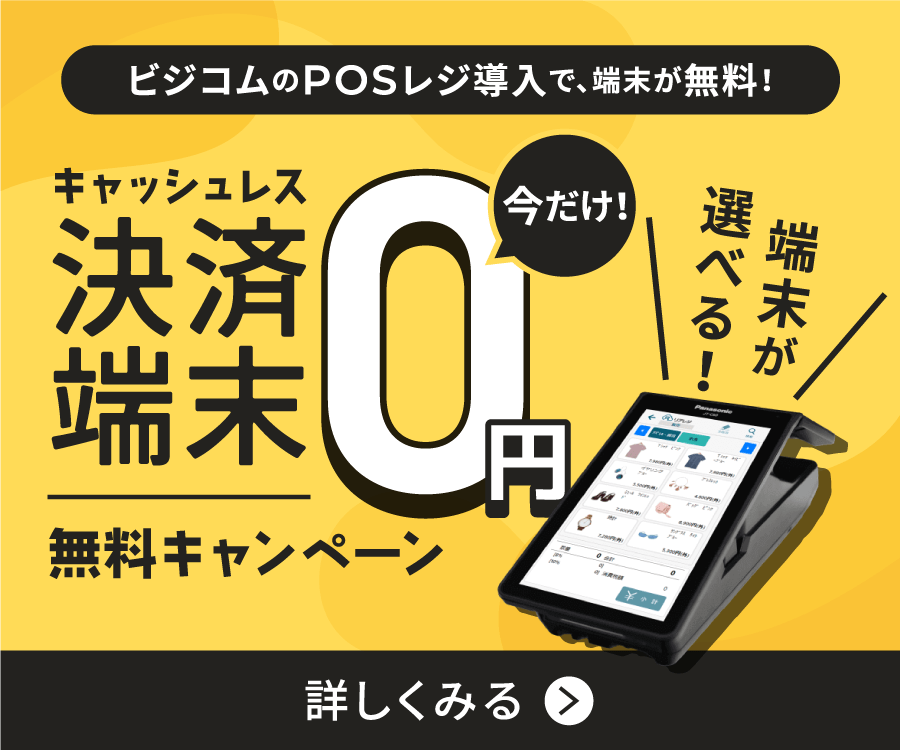 バナー：キャッシュレス決済端末無料キャンペーン