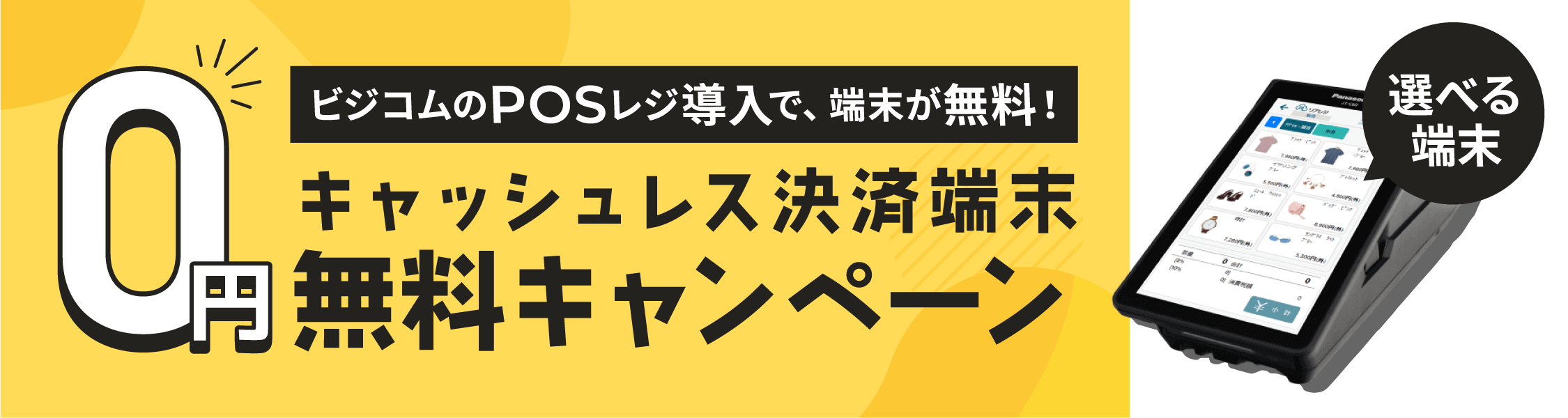 バナー：キャッシュレス決済端末無料キャンペーン