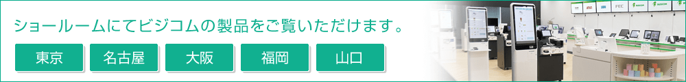 ショールームにてビジコムの製品をご覧いただけます。