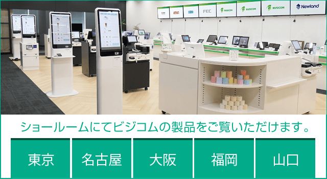 ショールームにてビジコムの製品をご覧いただけます。