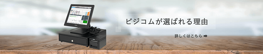 ビジコムが選ばれる理由