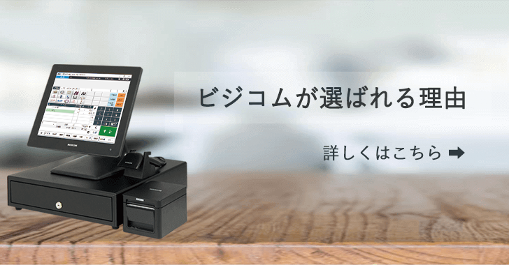 ビジコムが選ばれる理由