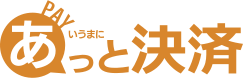 あっと決済