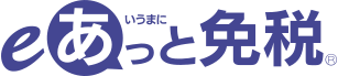 eあっと免税