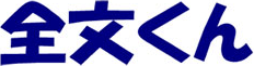 全文君