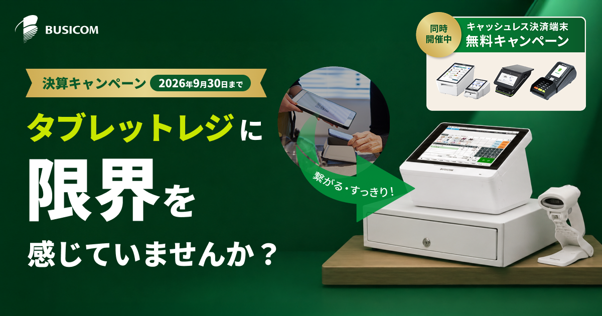 乗り換え決算キャンペーン