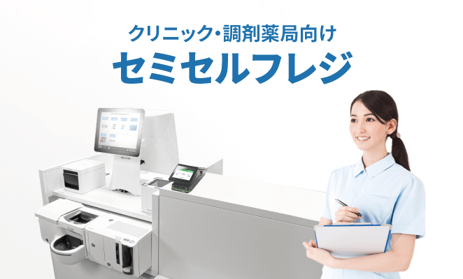 クリニック・調剤薬局向けセミセルフレジ