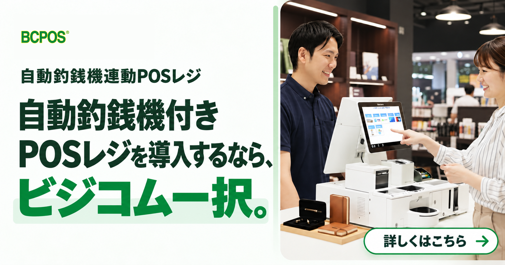 自動釣銭機POSレジ BCPOS