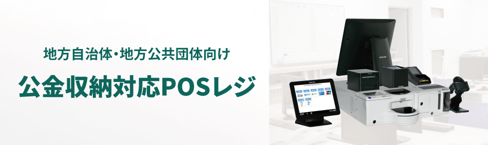地方自治体・地方公共団体向けセミセルフレジ