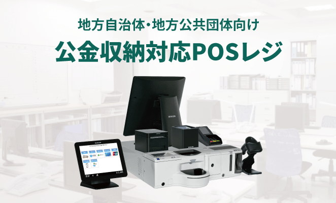 地方自治体・地方公共団体向けセミセルフレジ
