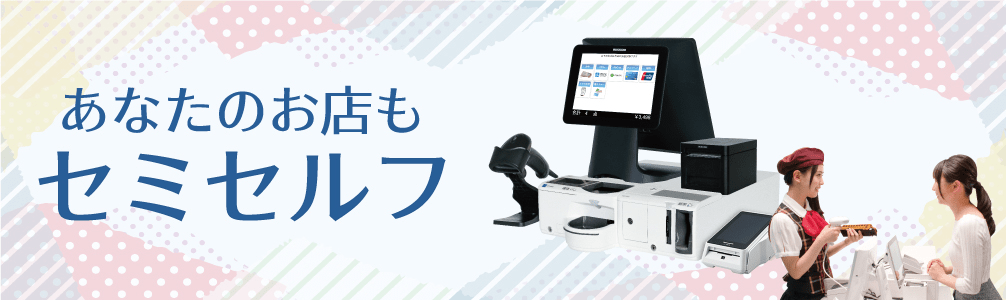 あなたのお店もセミセルフ
