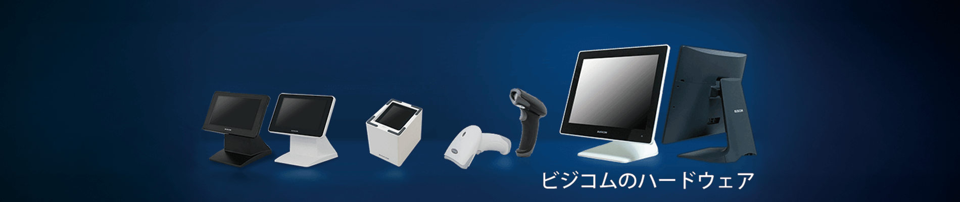ビジコムのハードウェア