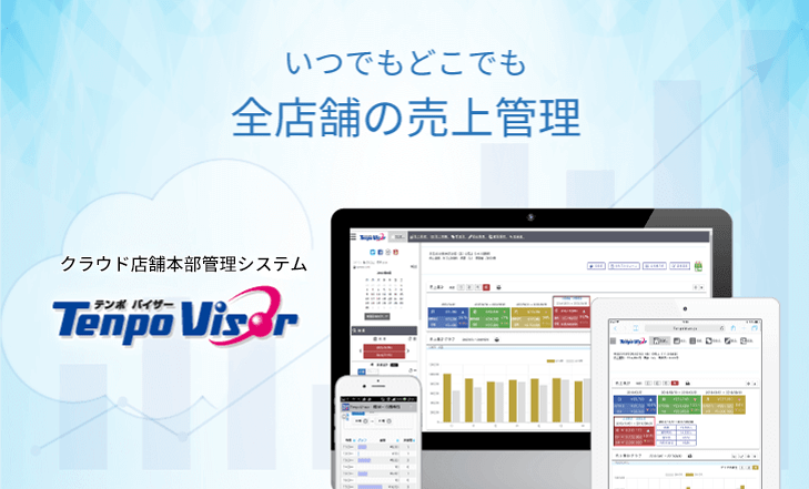 クラウド型店舗本部管理システム「TenpoVisor」