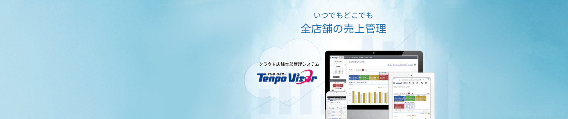 クラウド型店舗本部管理システム「TenpoVisor」