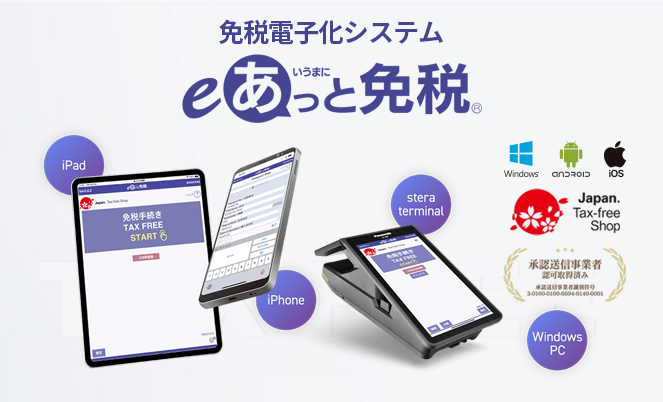 月額980円の免税電子化システム 「eあっと免税」
