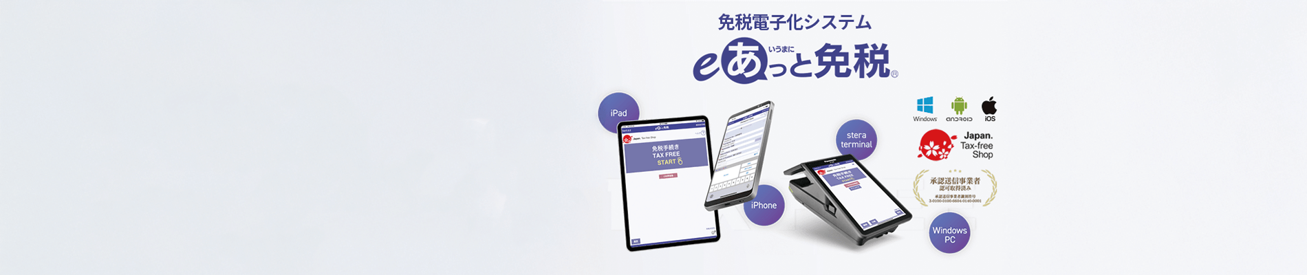 月額980円の免税電子化システム 「eあっと免税」