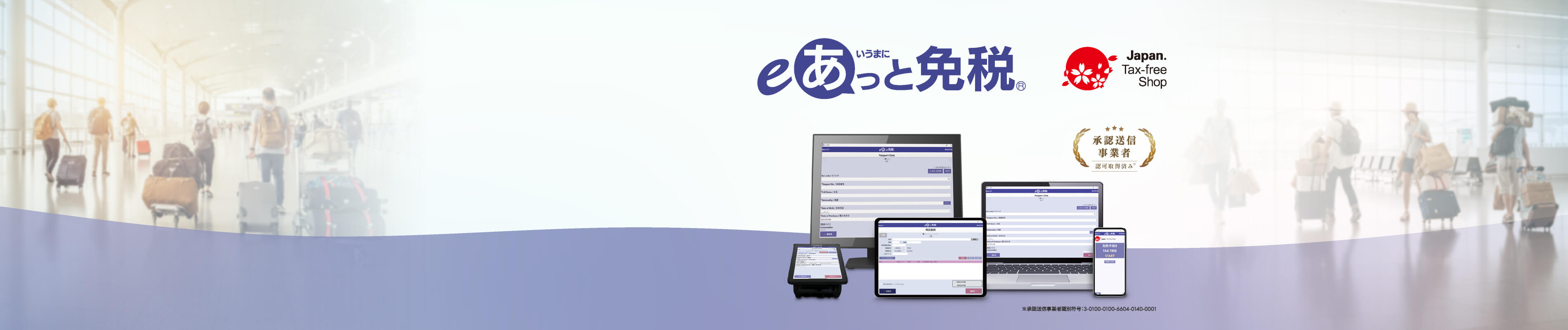免税電子化システム