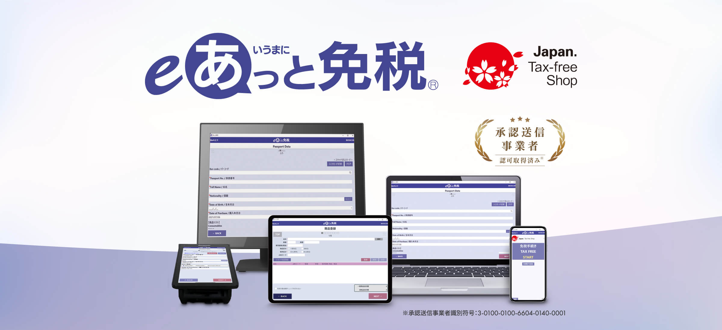 免税電子化システム