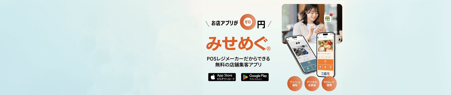お店がお客様とつながる集客プロモーションアプリ「みせめぐ」