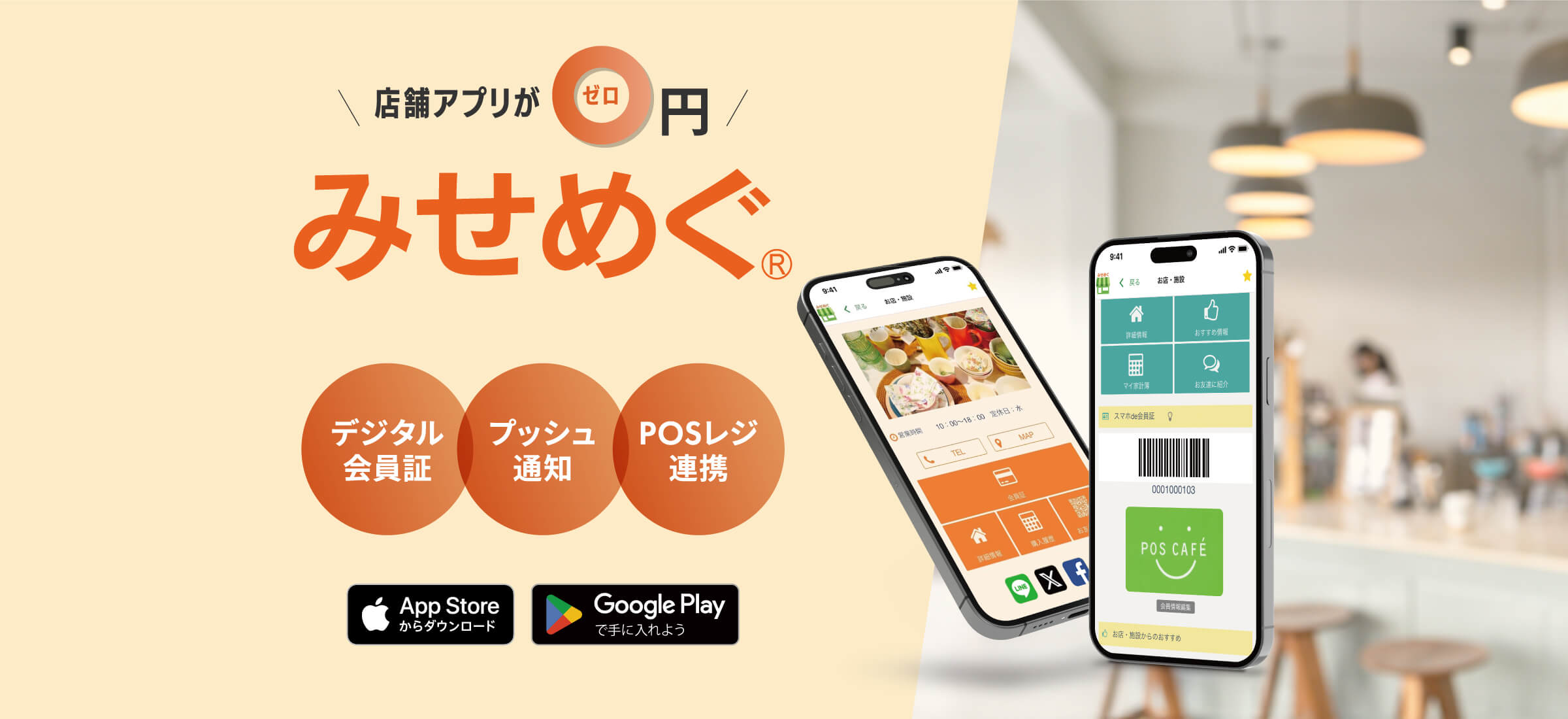 店舗アプリ