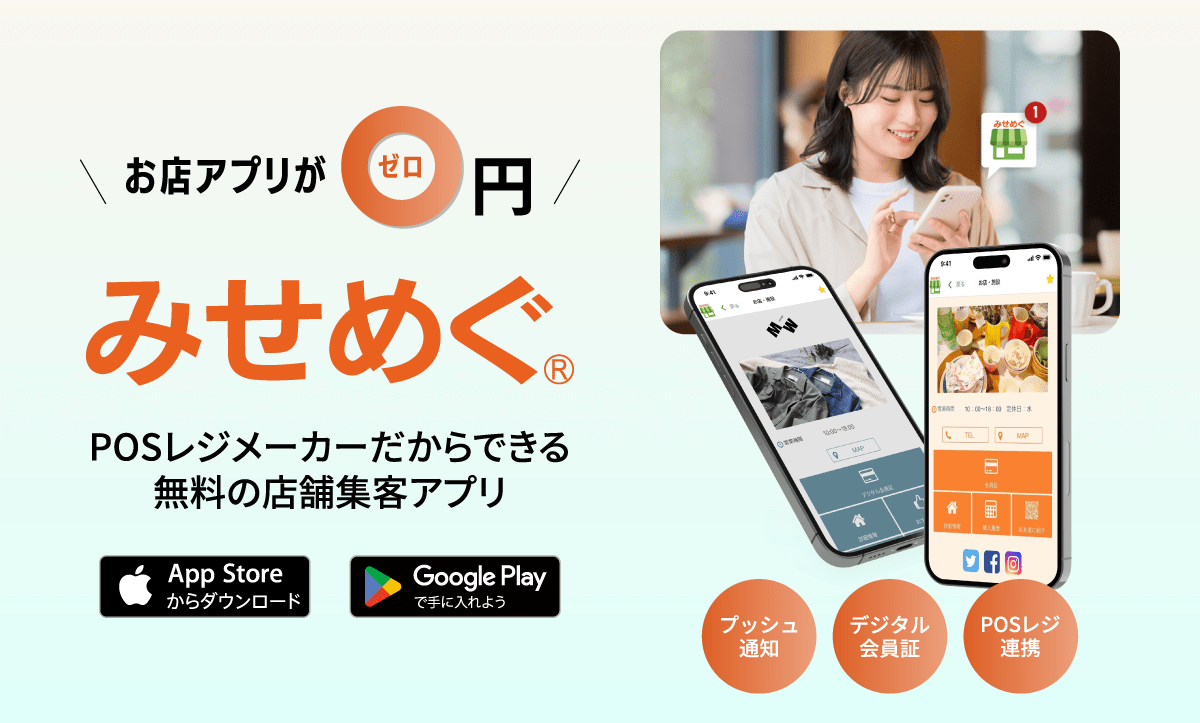 お店がお客様とつながる集客プロモーションアプリ「みせめぐ」