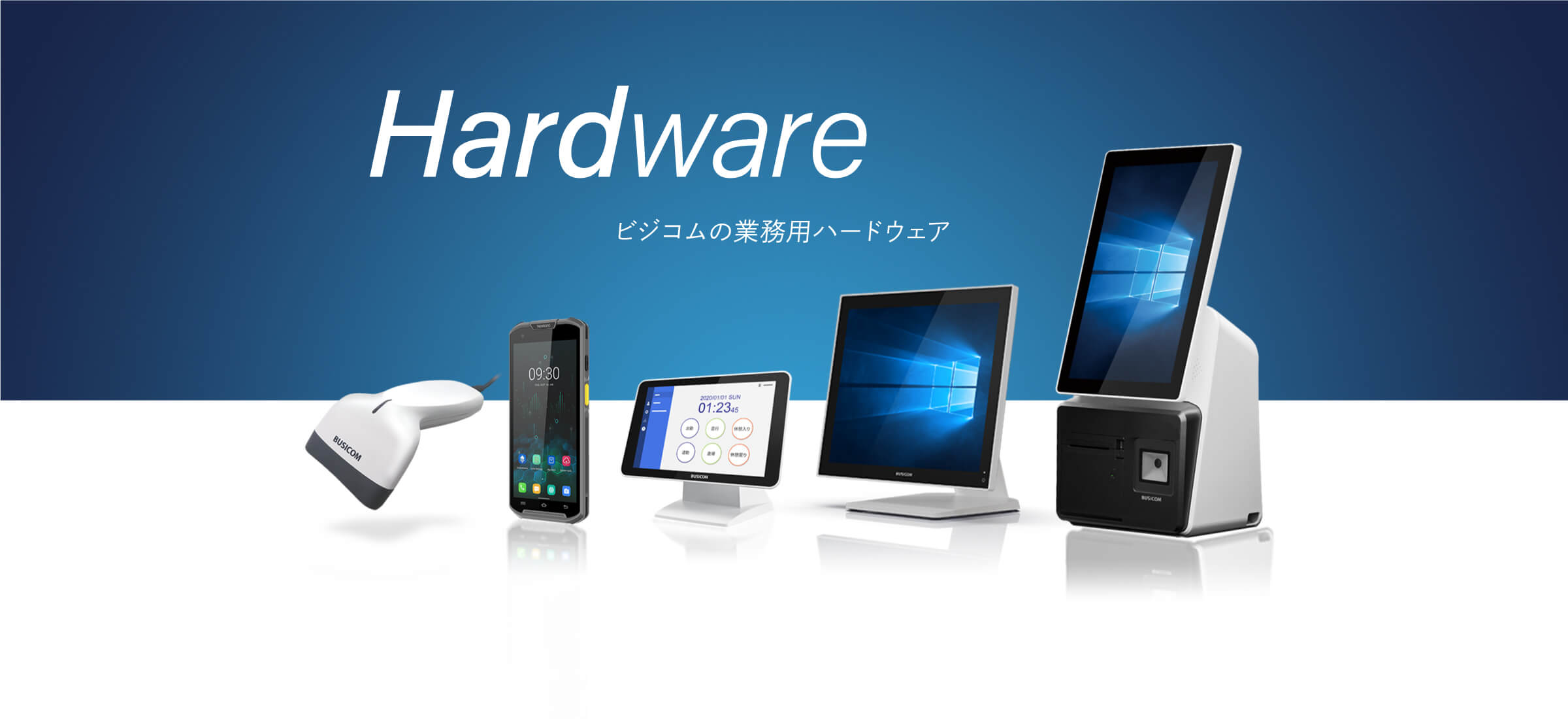 業務用ハードウェア
