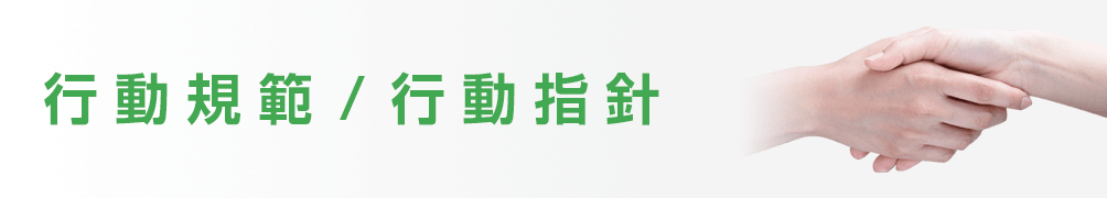 タイトル画像：行動規範 / 行動指針
