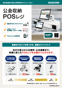 カタログ:自治体向けPOSレジ