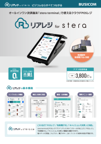 リアレジ for stera
