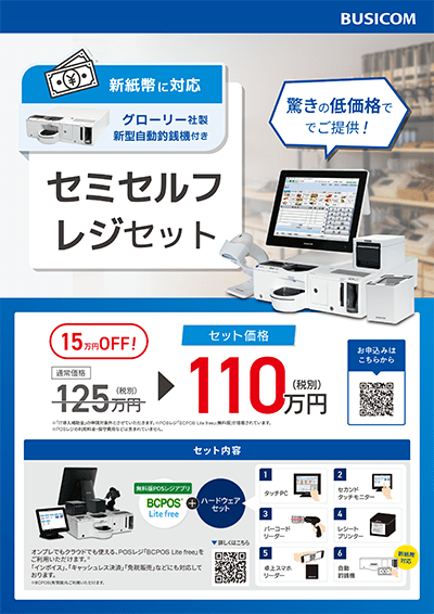 カタログ:セミセルフレジ110万円セット