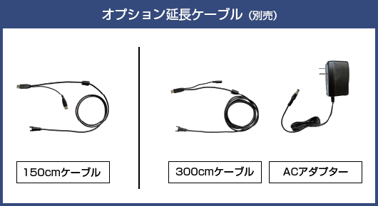 オプションケーブル：BC-SD10Tシリーズをご利用いただきやすくするため、接続ケーブルの仕様を変更いたしました。