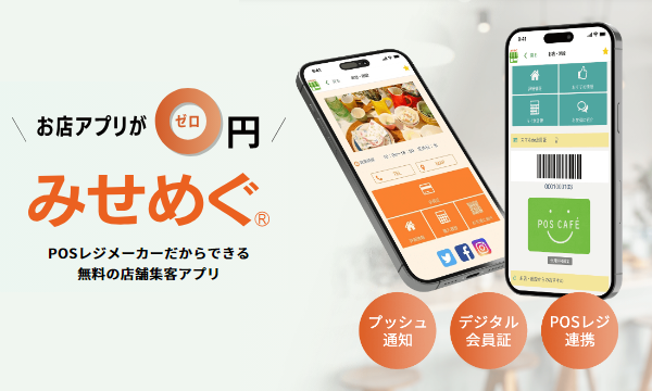 店舗集客