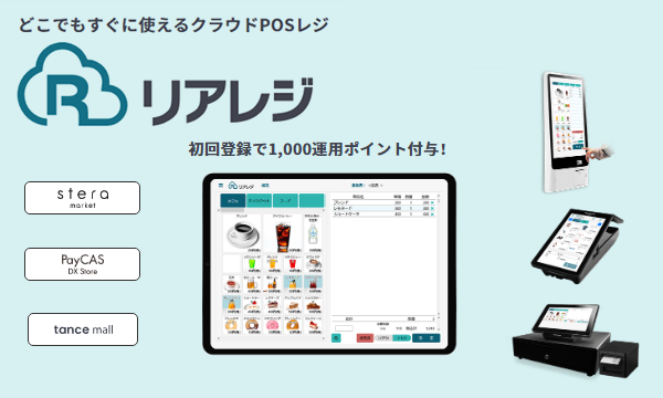 クラウドPOS