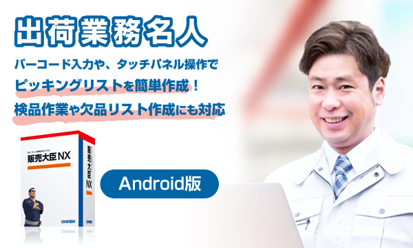 ピッキング及び出荷検品