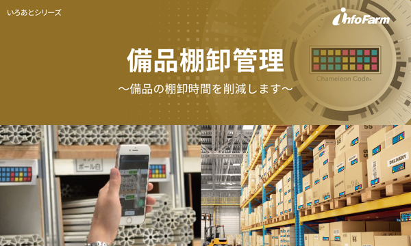 備品・棚卸管理