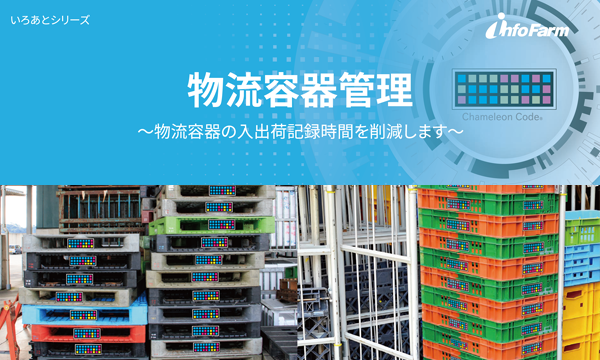 物流容器管理