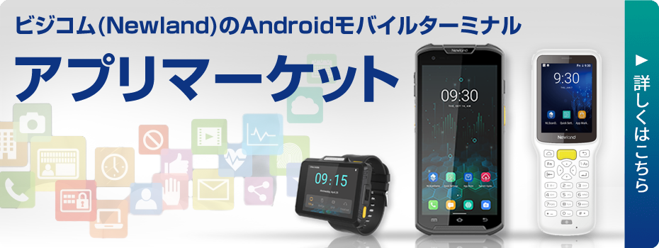 バナー：ビジコム(Newland)のAndroidモバイルターミナル・アプリマーケット