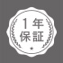 1年保証