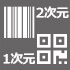 1次元2次元コード読み取り