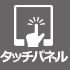 タッチパネル