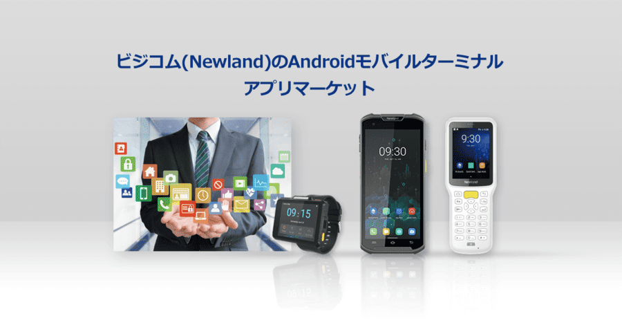 モバイルターミナル アプリマーケット
