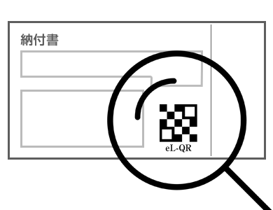 写真：地方税統一QRコード（eL-QR）対応