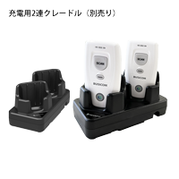 BS80用充電2連クレードル（別売り）